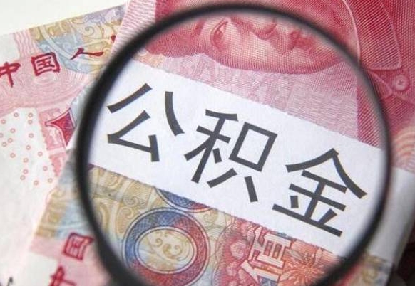 南平安庆公积金黄牛能提取吗（南平安庆公积金提取新政策）